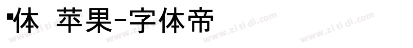 黑体 苹果字体转换